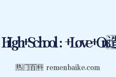 High+School:+Love+On造句是什么意思的图片
